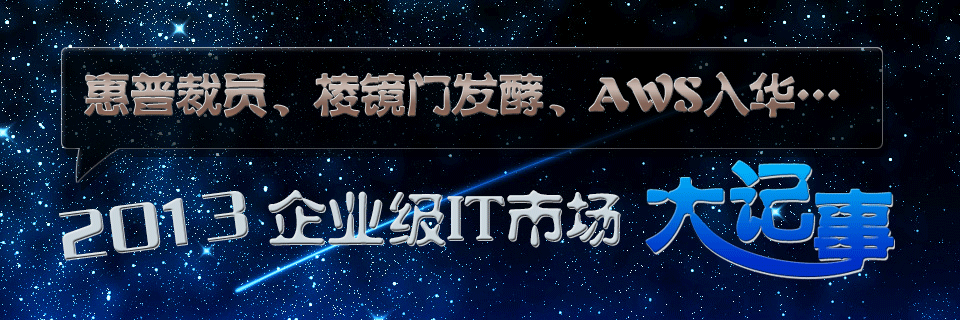 惠普裁员、棱镜门发酵、aws入华…2013年企业级it市场大事记