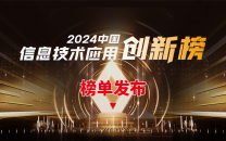 2024中国信息技术应用创新榜重磅发布